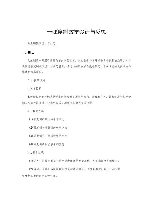 弧度制教学设计与反思