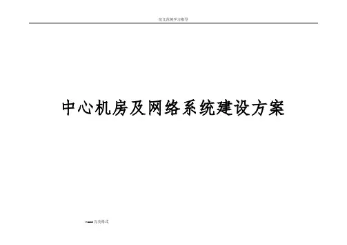 机房及网络系统建设方案设计