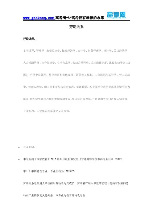 2016年志愿填报之劳动关系专业解读