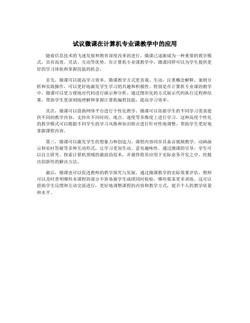 试议微课在计算机专业课教学中的应用