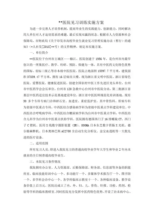 医院见习训练实施方案