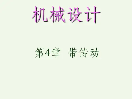 机械设计第4章带传动