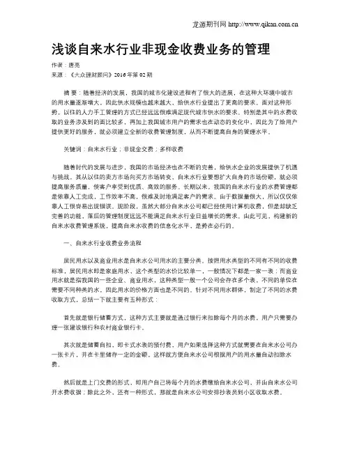 浅谈自来水行业非现金收费业务的管理