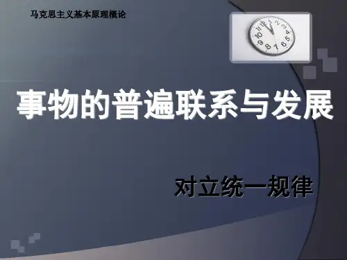 马原课件之对立统一规律