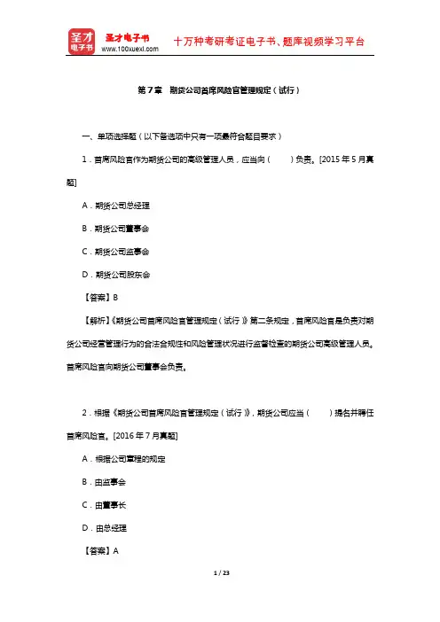 期货从业资格考试《期货法律法规》章节题库(期货公司首席风险官管理规定(试行))