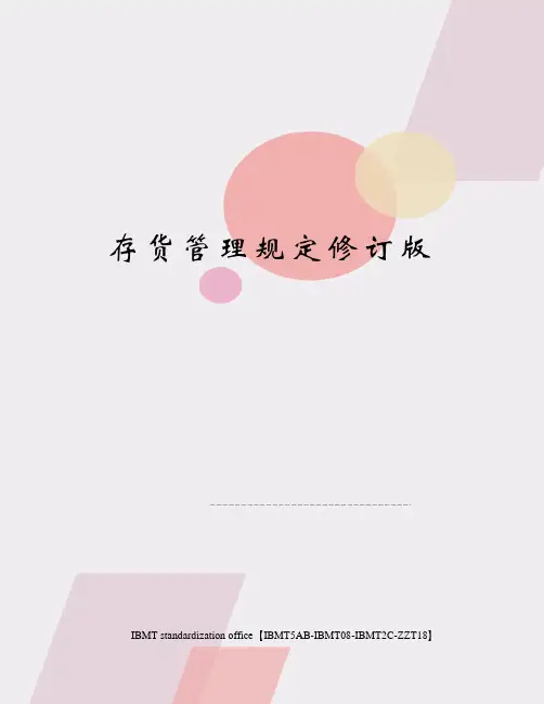 存货管理规定修订版