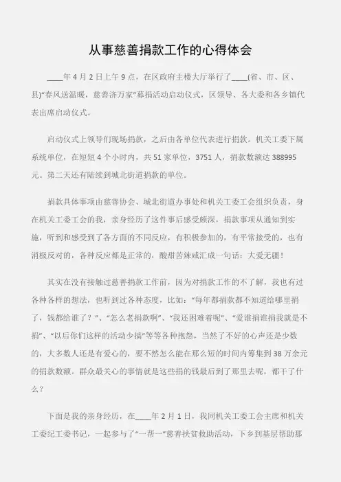 (心得体会范文)从事慈善捐款工作的心得体会