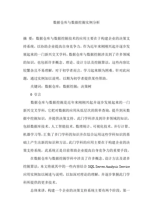 数据仓库与数据挖掘实例分析