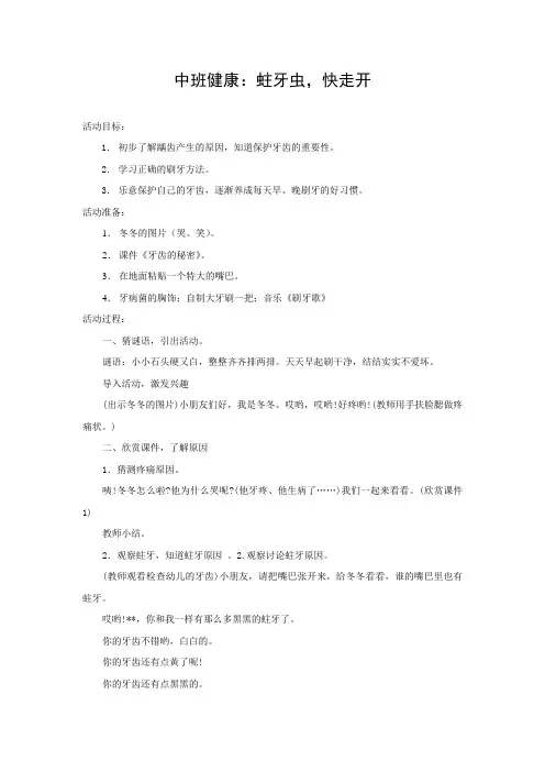 中班健康《蛀牙虫,快走开》