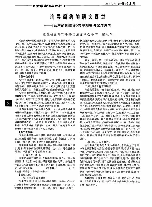 追寻简约的语文课堂——《台湾的蝴蝶谷》教学观察与深度思考