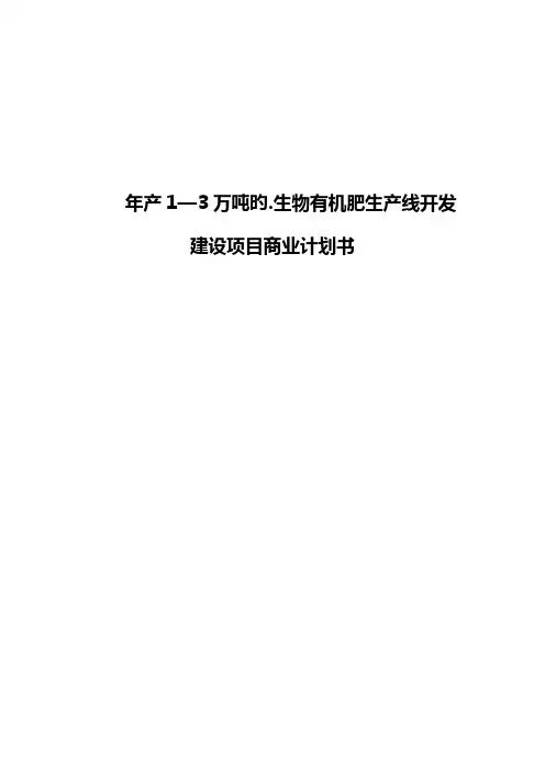 年产1—3万吨的生物有机肥生产线开发建设项目商业计划书【报批稿】