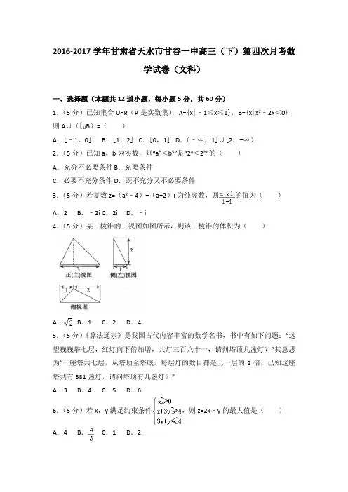 2016-2017学年甘肃省天水市甘谷一中高三(下)第四次月考数学试卷(文科)