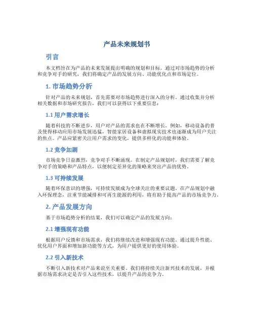 产品未来规划书