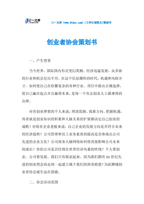 策划书创业者协会策划书