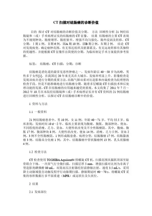CT扫描对结肠癌的诊断价值