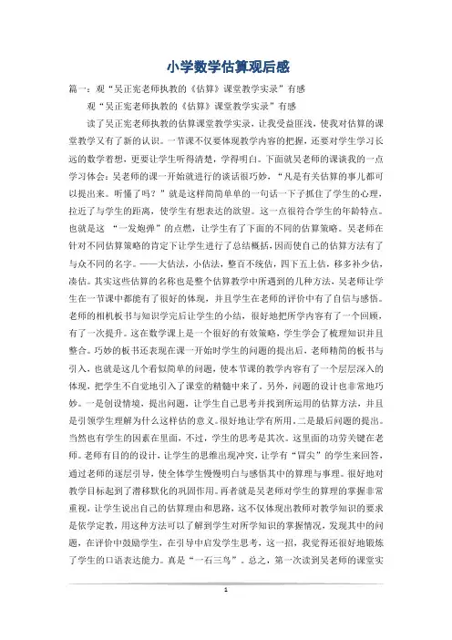 小学数学估算观后感