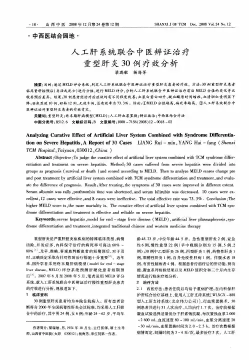 人工肝系统联合中医辨证治疗重型肝炎30例疗效分析