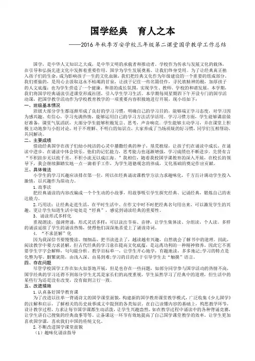 2016年秋季万安学校三年级第二课堂国学教学工作总结(叶晓玲)
