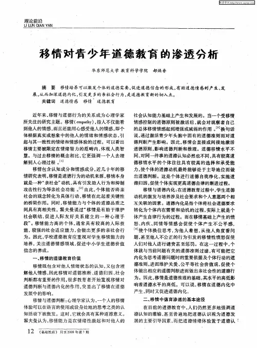 移情对青少年道德教育的渗透分析