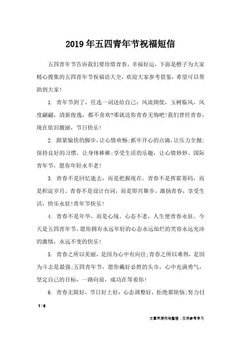 2019年五四青年节祝福短信_节日祝福短信