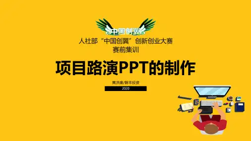 创新创业大赛路演ppt制作要点