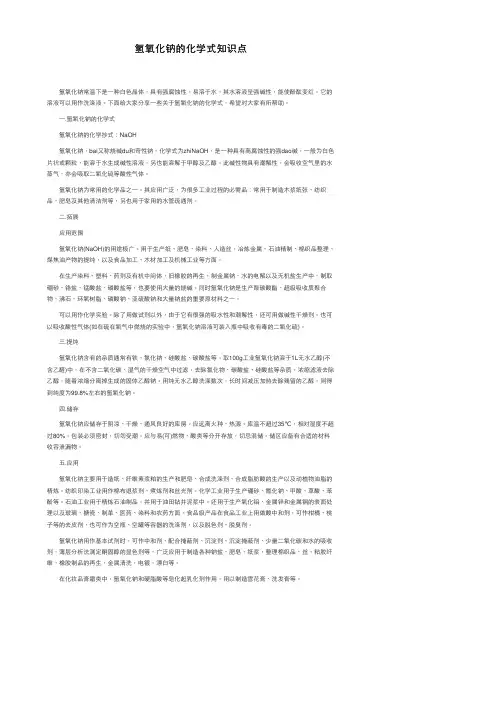 氢氧化钠的化学式知识点
