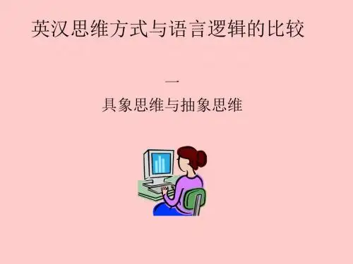 英汉思维方式与语言逻辑的比较