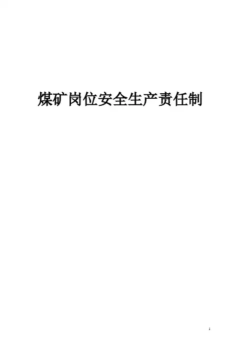 煤矿岗位安全生产责任制