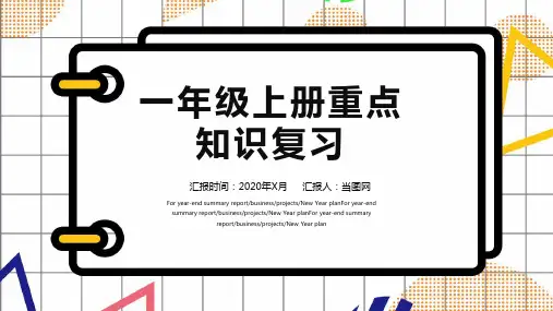 孟菲斯一年级语文上册重点知识复习PPT模板