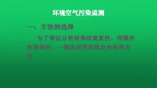 环境空气污染监测 教学PPT课件