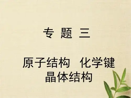 2018年高考化学二轮专题复习课件：专题三  原子结构  化学键  晶体结构(共49张PPT)