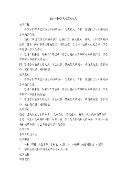 六年级上册心理健康教育教案-做一个受人欢迎的人 全国通用