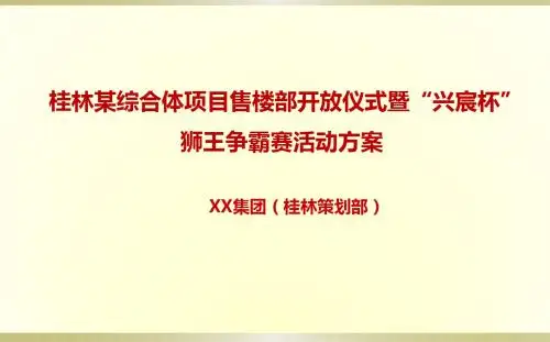 桂林某综合体项目售楼最新盛情开放仪式暨“XX杯”狮王争霸赛活动方案