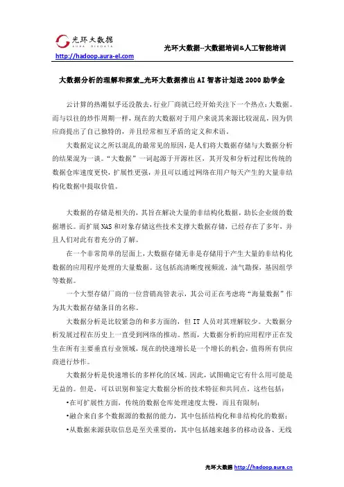 大数据分析的理解和探索_光环大数据推出AI智客计划送2000助学金