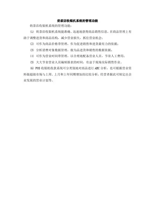 奶茶店收银机系统的管理功能