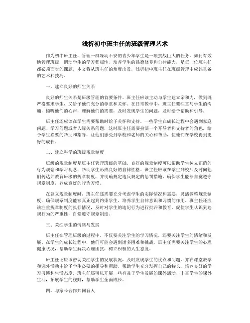 浅析初中班主任的班级管理艺术