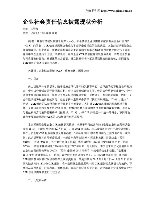 企业社会责任信息披露现状分析