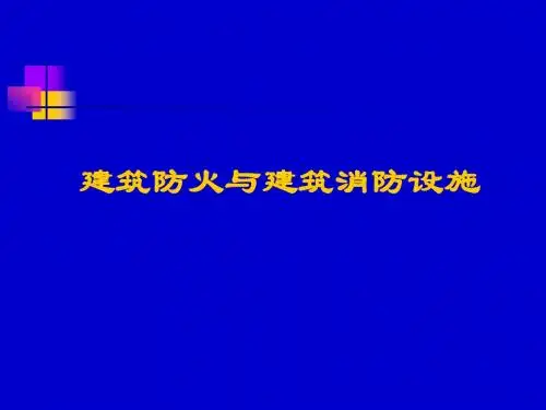 建筑防火与建筑消防设施培训课件精品