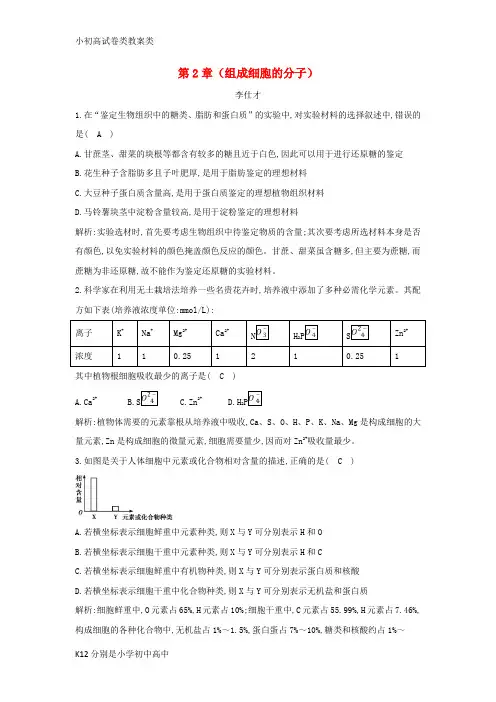 【配套K12】2018秋高中生物 第2章(组成细胞的分子)章末练习 新人教版必修1