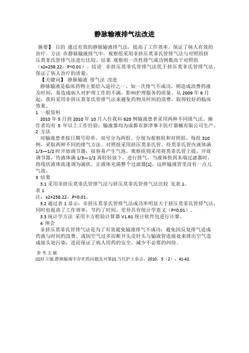 静脉输液排气法改进