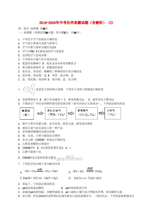 2019-2020年中考化学真题试题(含解析) (I)