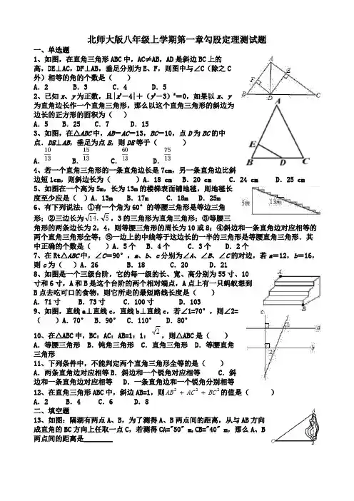 北师大版八年级上学期第一章勾股定理测试题