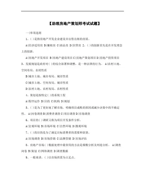 【助理房地产策划师考试试题】