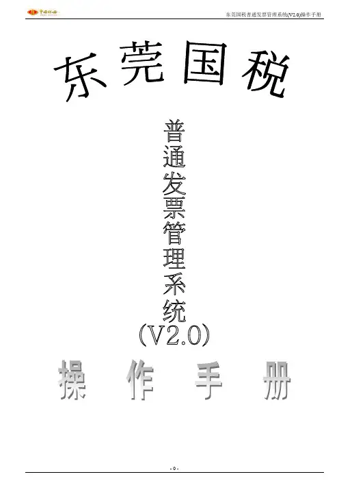 东莞国税普通发票管理系统(V2.0)操作手册