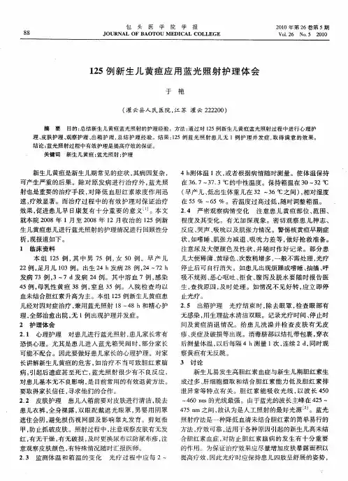 125例新生儿黄疸应用蓝光照射护理体会