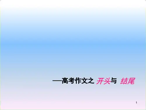 高考作文(开头和结尾)ppt课件
