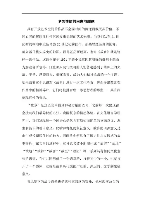 乡恋情结的困惑与超越