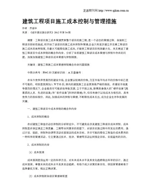 建筑工程项目施工成本控制与管理措施(1)