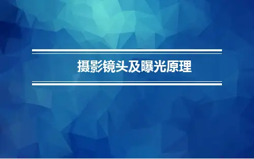 摄影曝光原理