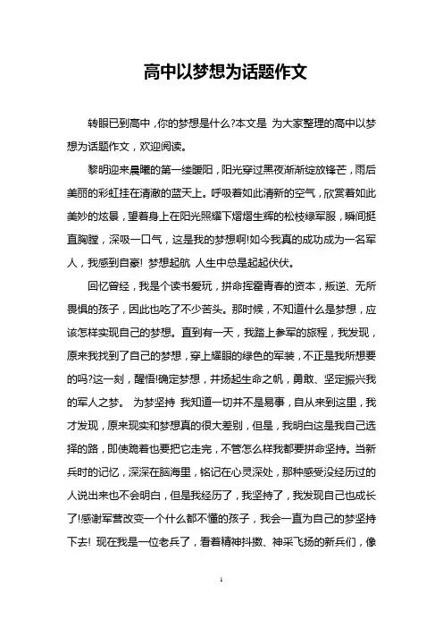 高中以梦想为话题作文